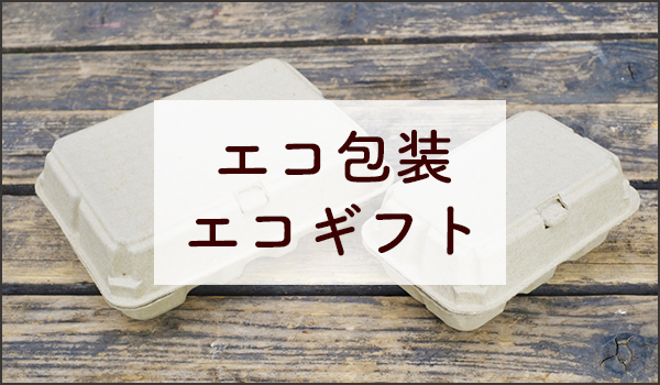 エコ包装・エコギフト