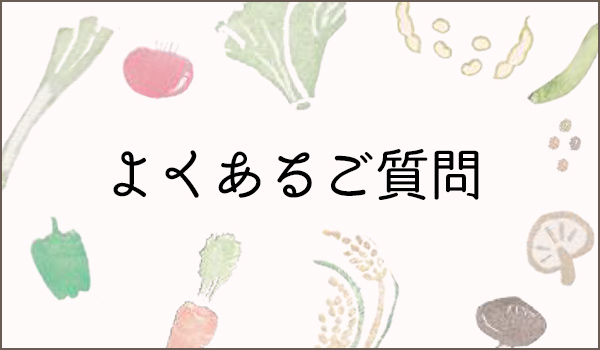 よくあるご質問