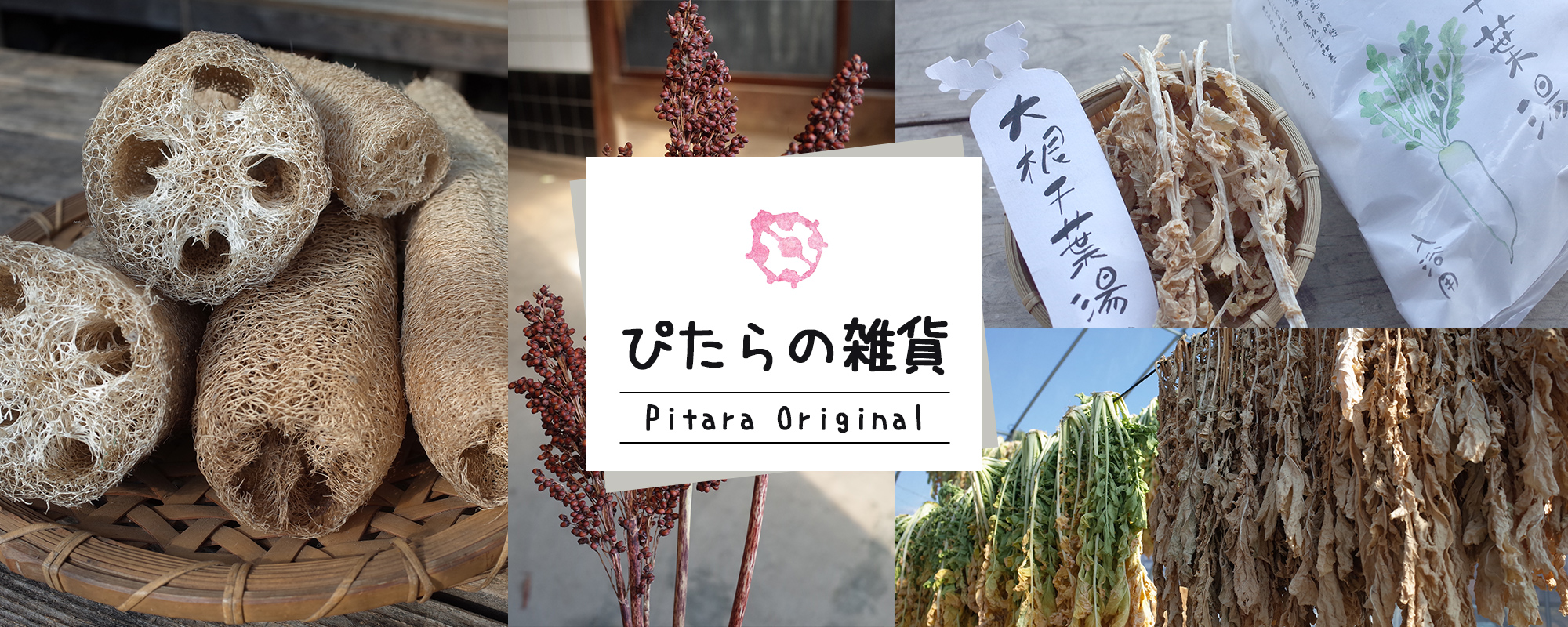 ぴたらの雑貨