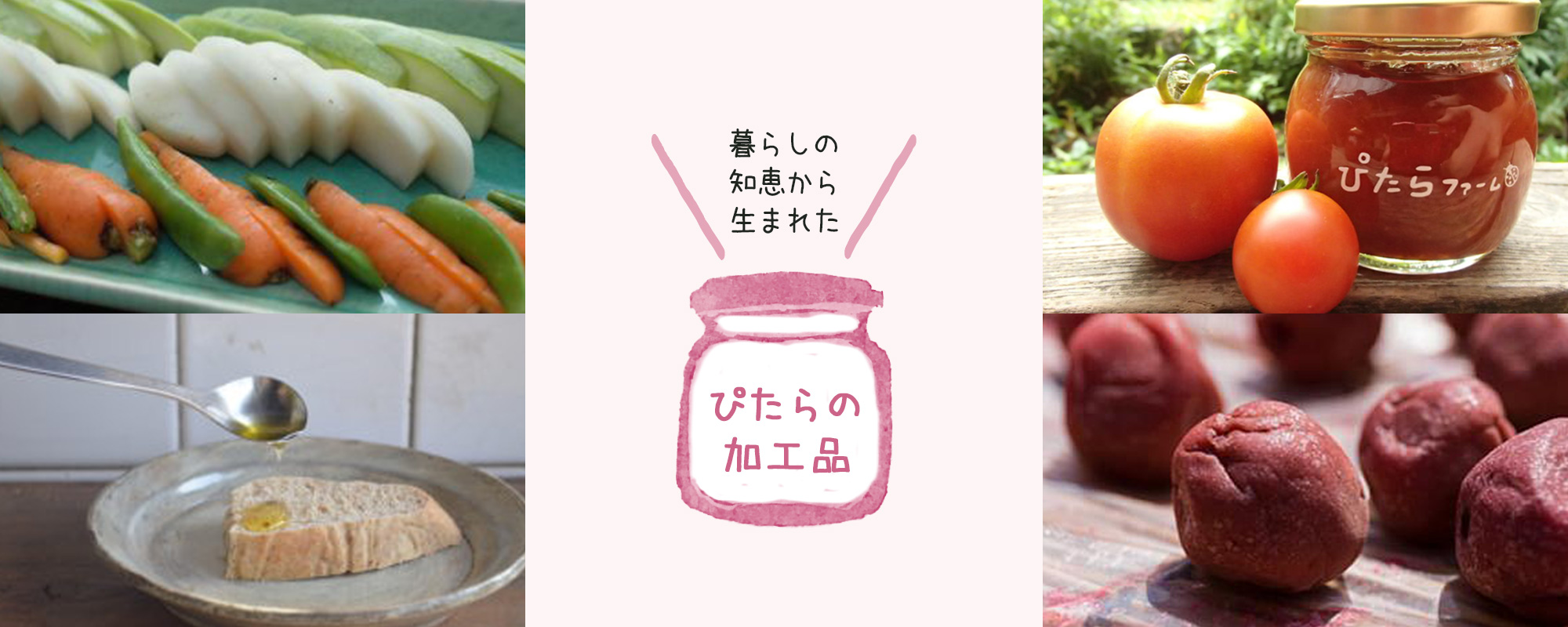 ぴたらの加工品